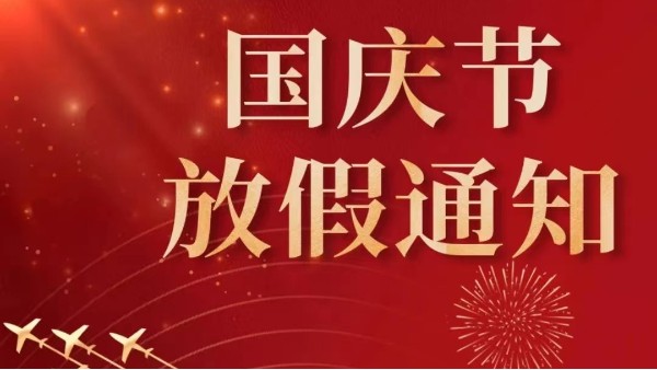 2022年广州榴莲视频在线观看免费下载国庆节放假通知