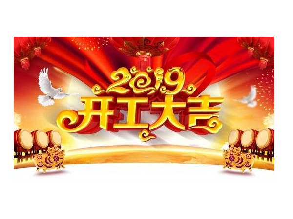2019开工大吉，榴莲视频在线观看免费下载与您携手并进！