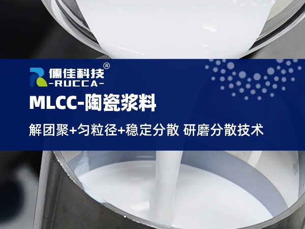 RUCCA榴莲视频网站在线观看在MLCC的5大应用点