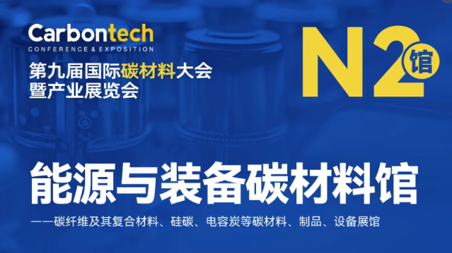 榴莲视频在线观看免费下载邀您邀您共聚上海第九届国际碳材料展