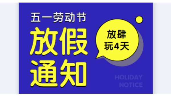 2019榴莲视频在线观看免费下载公司五一劳动节放假通知安排