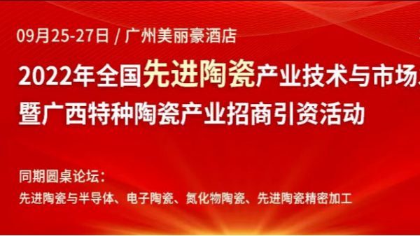 榴莲视频在线观看免费下载2022年全国先进陶瓷产业技术与市场发展论坛
