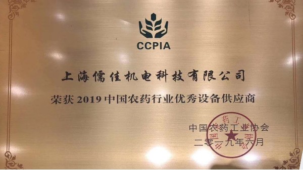 祝贺榴莲视频在线观看免费下载荣获“2019中国农药行业优秀设备供应商 ”称号