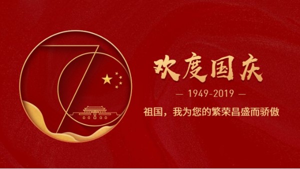 榴莲视频在线观看免费下载公司热烈庆祝新中国成立70周年!