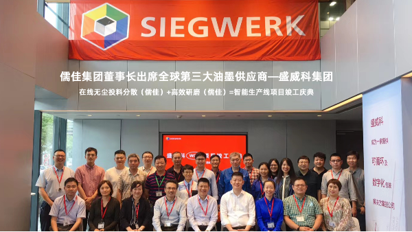 榴莲视频在线观看免费下载出席全球第三大油墨供应商项目解决方案