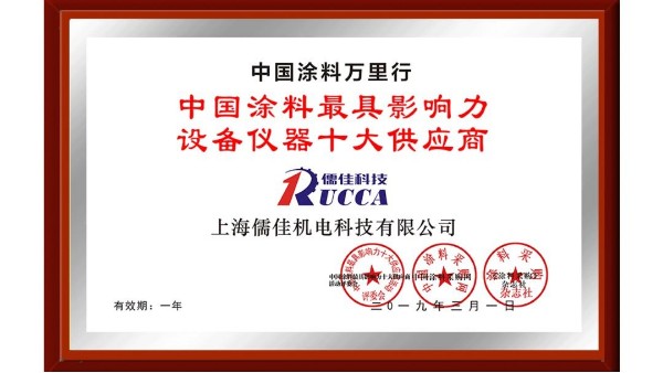 榴莲视频在线观看免费下载科技荣获“中国涂料最具影响力设备仪器十大供应商”称号！ 