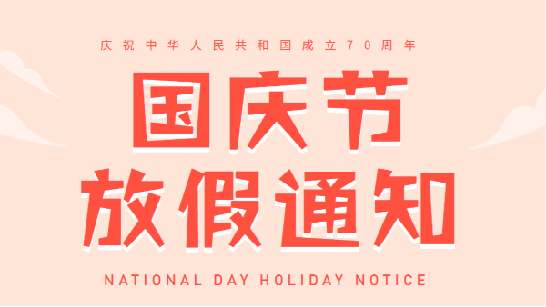2019广州榴莲视频在线观看免费下载国庆放假通知